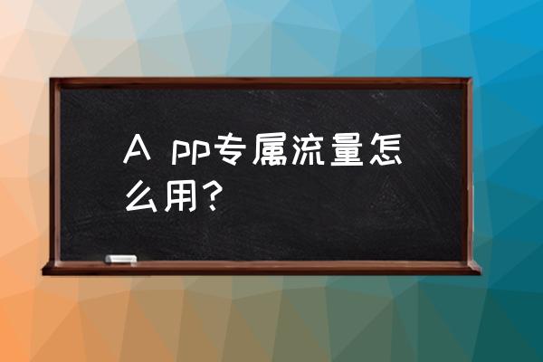 pp约玩客服在哪 A pp专属流量怎么用？