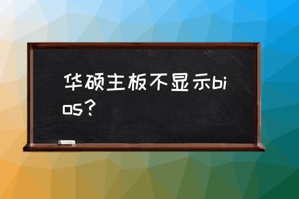 华硕笔记本电脑怎么进bios 华硕主板不显示bios？