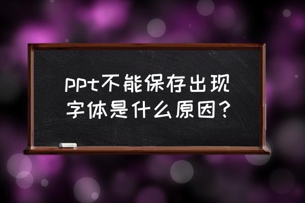 windows字体怎么删除不了 ppt不能保存出现字体是什么原因？