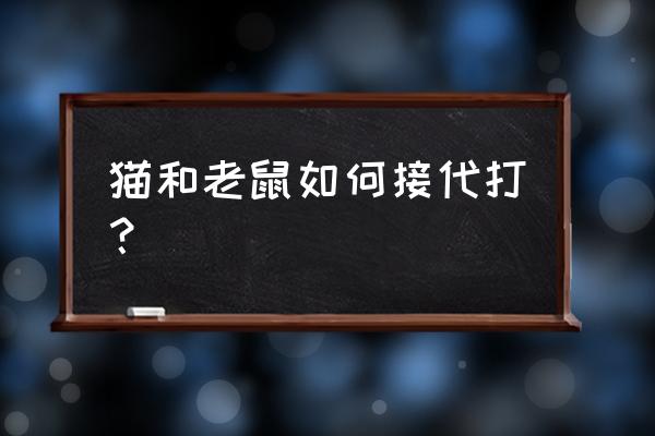 交易猫申请接单功能 猫和老鼠如何接代打？