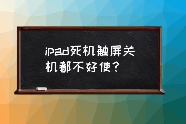 ipad太久没用开不了机怎么办 ipad死机触屏关机都不好使？