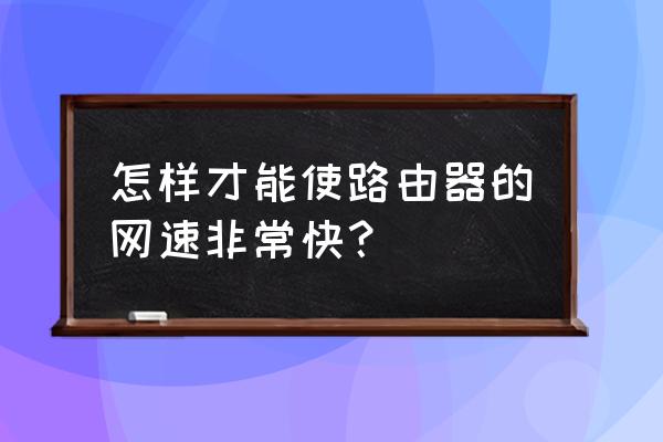 笔记本电脑无线网卡如何上网快 怎样才能使路由器的网速非常快？