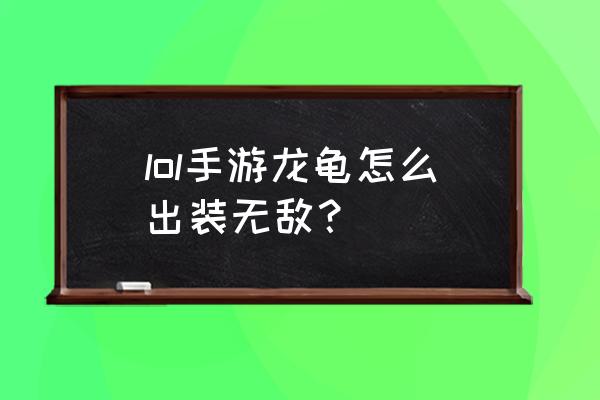 荆棘之心出装 lol手游龙龟怎么出装无敌？