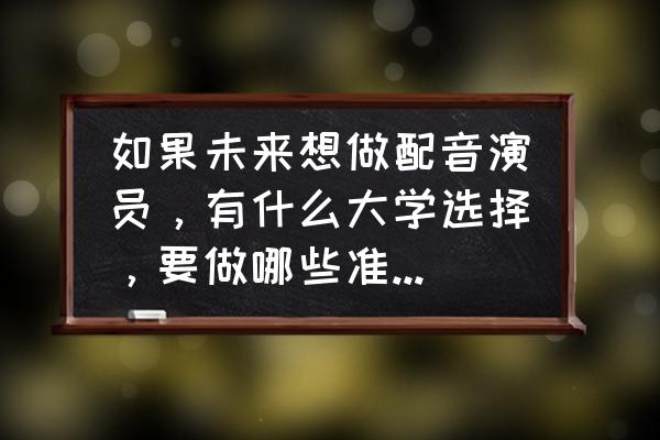 美国电影专业的五大顶级大学 如果未来想做配音演员，有什么大学选择，要做哪些准备？谢谢？