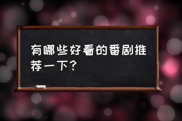 有哪些好看的国漫类似于画江湖 有哪些好看的番剧推荐一下？