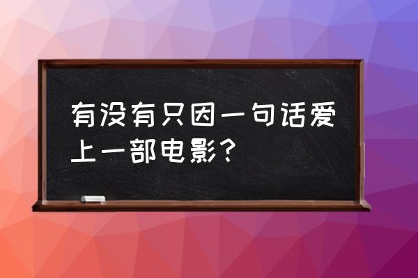 画皮里的将军叫霍心还是王生 有没有只因一句话爱上一部电影？