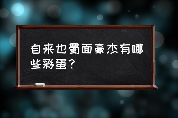 纲手奥义图制作 自来也蜀面豪杰有哪些彩蛋？