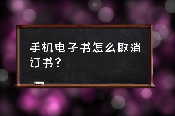 kindle返回键是哪个 手机电子书怎么取消订书？