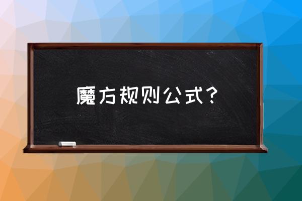 魔方公式文档超详细 魔方规则公式？