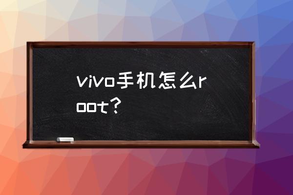 vivox7root权限怎么开 vivo手机怎么root？