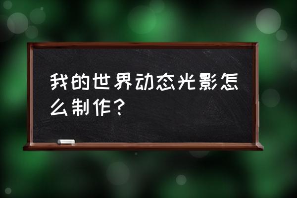 我的世界怎么自制光影 我的世界动态光影怎么制作？