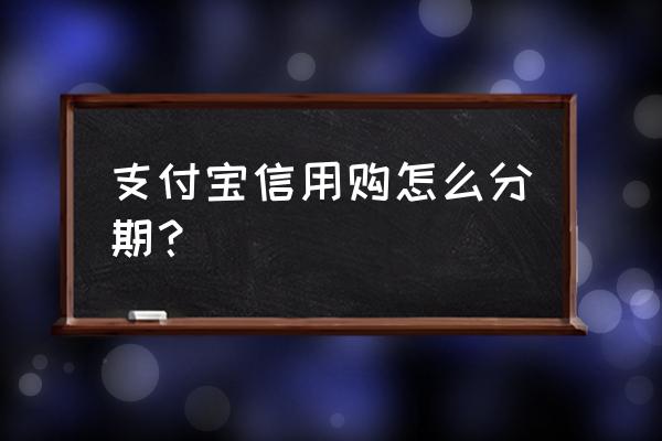 花呗分期怎么申请开通 支付宝信用购怎么分期？