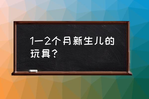 适合1-3个月新生儿玩的玩具 1一2个月新生儿的玩具？