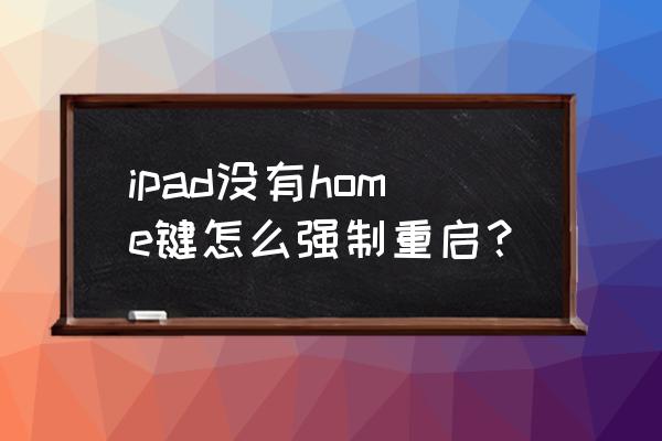 ipad pro强制重启怎么弄 ipad没有home键怎么强制重启？