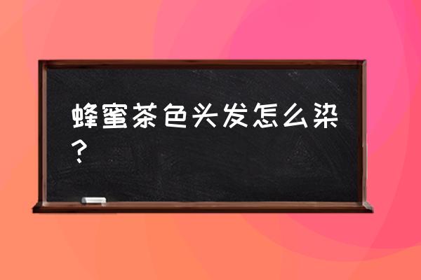 一体梳子染头发零基础教程 蜂蜜茶色头发怎么染？