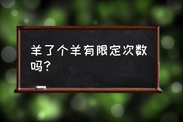 羊了个羊第二关怎么过最简单教程 羊了个羊有限定次数吗？