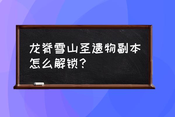 雪山副本值得打吗 龙脊雪山圣遗物副本怎么解锁？