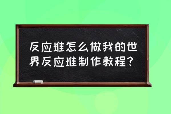 我的世界手机版下界反应堆指令 反应堆怎么做我的世界反应堆制作教程？