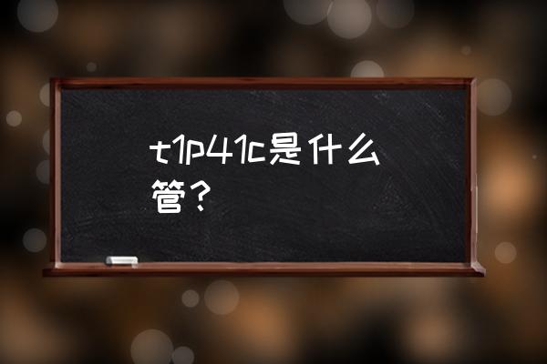 达林顿管做功放的缺点 t1p41c是什么管？