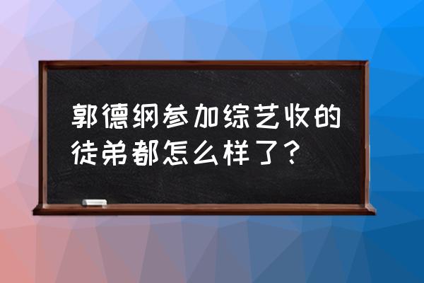 幻之试炼如何触发隐藏蛇兜 郭德纲参加综艺收的徒弟都怎么样了？