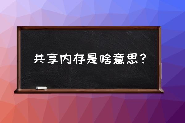 windows下的内存共享机制原理 共享内存是啥意思？