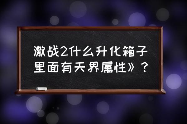 激战2哪里挖石英晶体 激战2什么升化箱子里面有天界属性》？