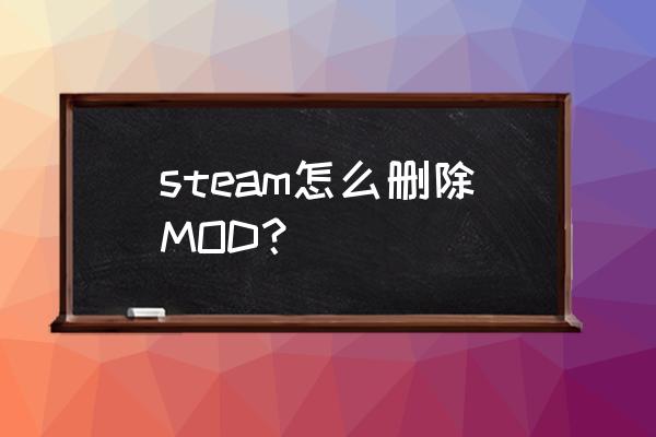 如何卸载电脑系统自带的游戏 steam怎么删除MOD？