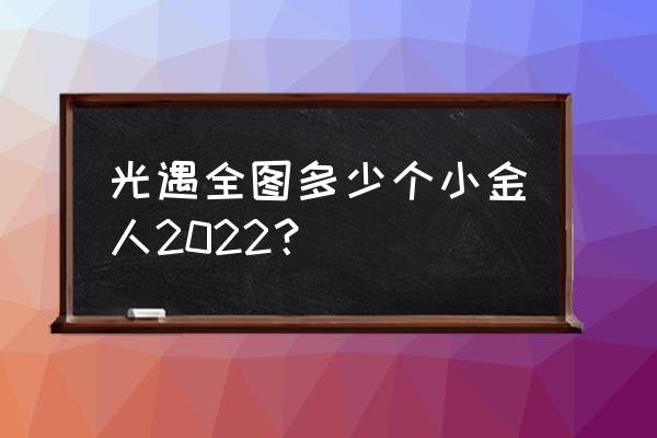 光遇风行季地图怎么进入 光遇全图多少个小金人2022？