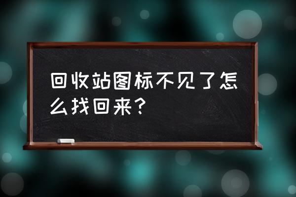 win7电脑回收站图标没有了 回收站图标不见了怎么找回来？