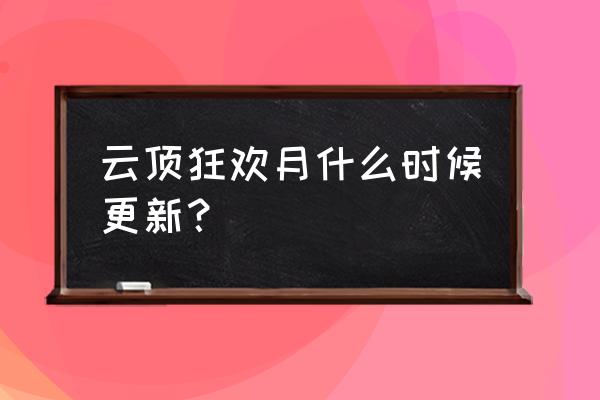 lol进入对局进度条太慢什么原因 云顶狂欢月什么时候更新？