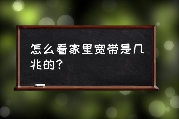 怎样查看自己网速 怎么看家里宽带是几兆的？