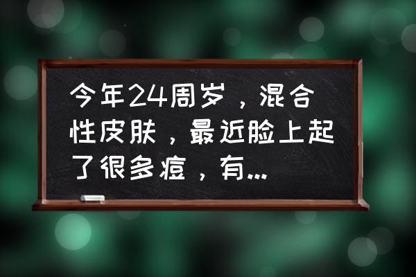 24岁油皮适合什么护肤产品 今年24周岁，混合性皮肤，最近脸上起了很多痘，有什么合适的化妆品可以推荐一下嘛？