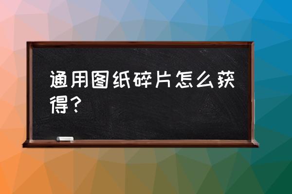 元气骑士怎么获得英雄剑图纸 通用图纸碎片怎么获得？