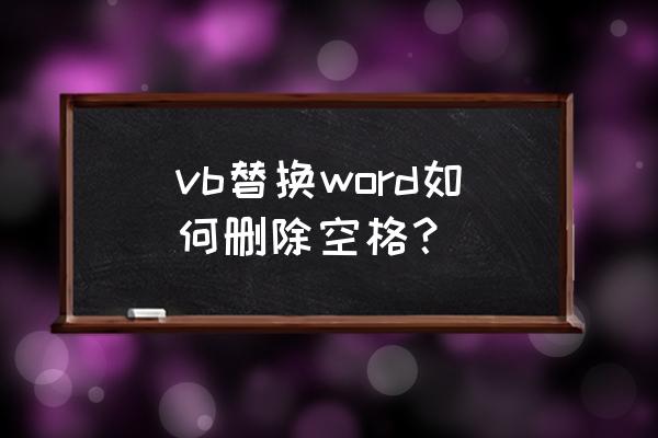 vb去除空格函数 vb替换word如何删除空格？