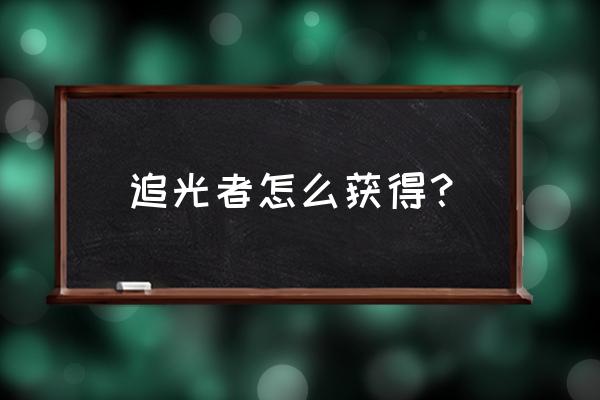 弹壳特攻队领取每日挑战宝箱 追光者怎么获得？