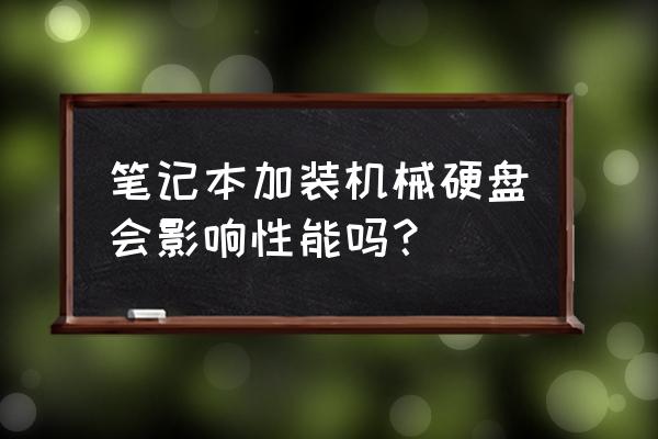 电脑没有机械硬盘有什么影响 笔记本加装机械硬盘会影响性能吗？