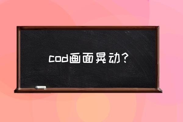 使命召唤手游开火自定义设置 cod画面晃动？