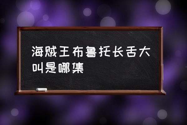 布鲁托图片大全 海贼王布鲁托长舌大叫是哪集