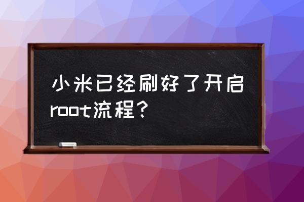 红米note4root教程 小米已经刷好了开启root流程？