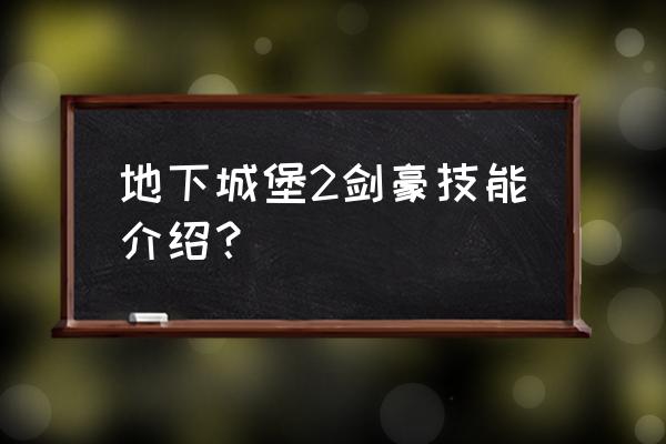 地下城堡2转剑豪用哪个 地下城堡2剑豪技能介绍？