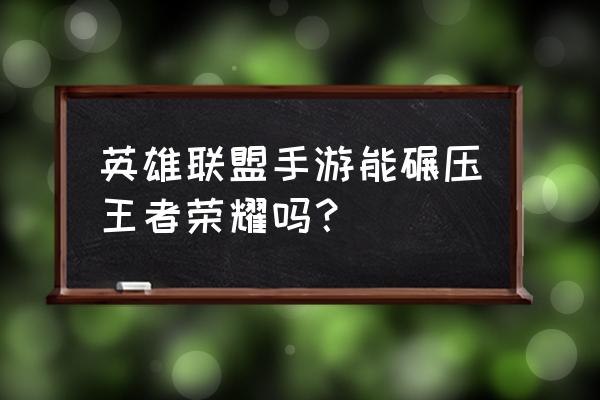 dnf变革之刃哪里爆 英雄联盟手游能碾压王者荣耀吗？