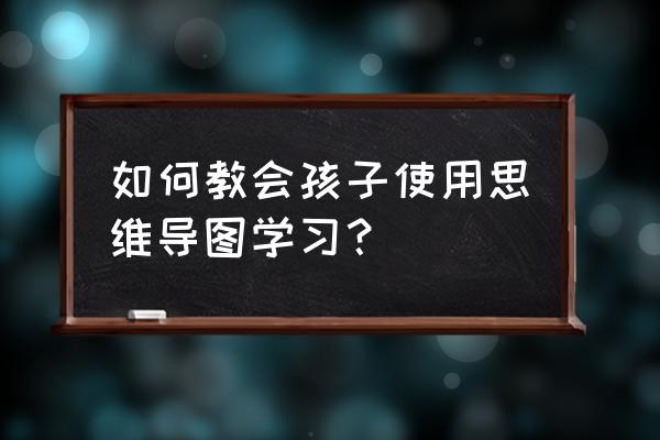 用马克笔画牵牛花简单又好看 如何教会孩子使用思维导图学习？