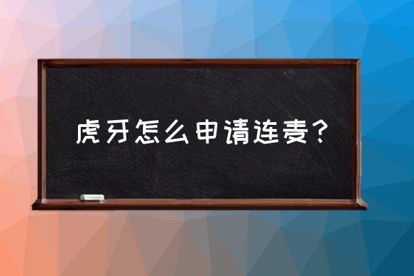 虎牙直播中操作教程 虎牙怎么申请连麦？