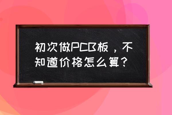 光绘机菲林不完整怎么办 初次做PCB板，不知道价格怎么算？