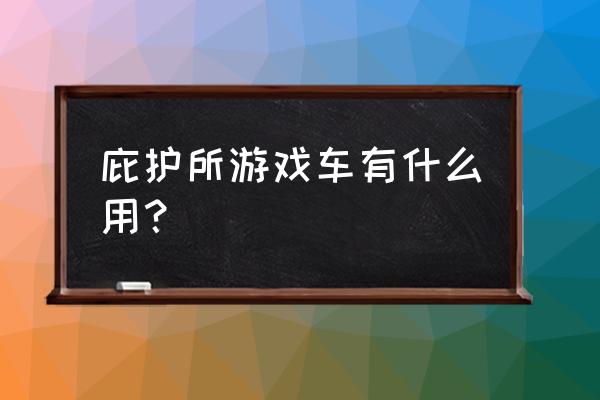 辐射避难所online专属配件 庇护所游戏车有什么用？