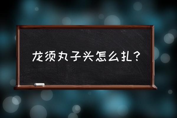 怎么扎饱满的丸子头 龙须丸子头怎么扎？