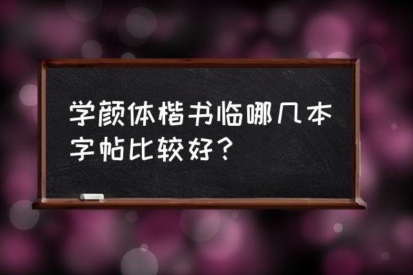 傲世堂手游礼包码怎么用 学颜体楷书临哪几本字帖比较好？