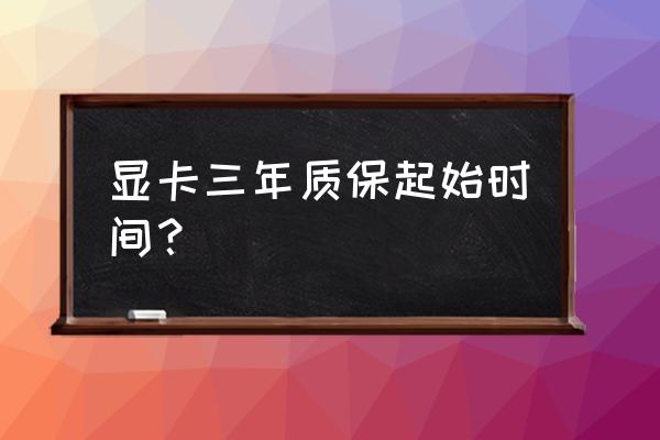 七彩虹显卡最新生产日期怎么看 显卡三年质保起始时间？