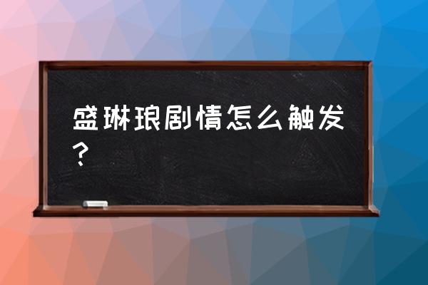 深宫曲琳琅值得培养吗 盛琳琅剧情怎么触发？