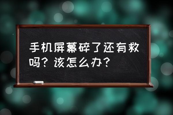 手机碎屏最简单的修复方法 手机屏幕碎了还有救吗？该怎么办？